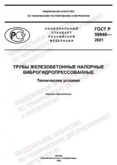 GOST R 59946-2021
