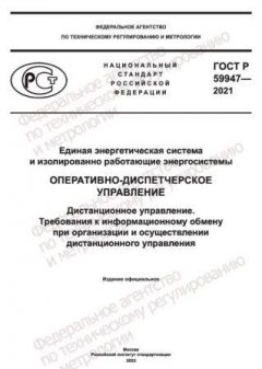 GOST R 59947-2021