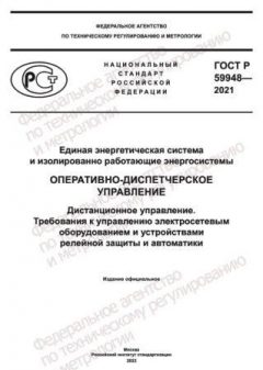 GOST R 59948-2021