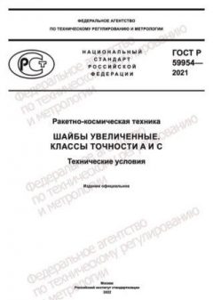 GOST R 59954-2021