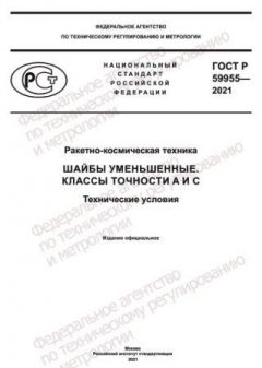 GOST R 59955-2021