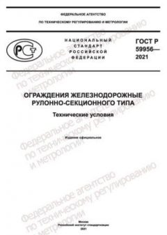 GOST R 59956-2021