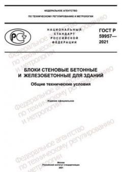 GOST R 59957-2021