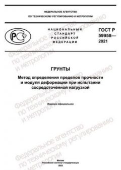 GOST R 59958-2021
