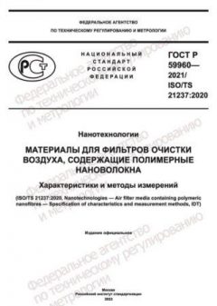 GOST R 59960-2021