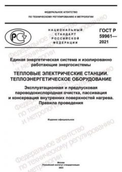 GOST R 59961-2021