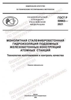 GOST R 59963-2021