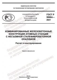 GOST R 59964-2021