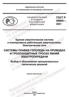 GOST R 59965-2021