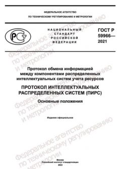 GOST R 59966-2021