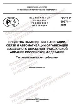 GOST R 59971-2021