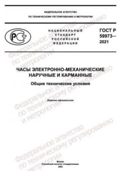 GOST R 59973-2021