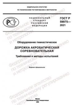 GOST R 59975-2021