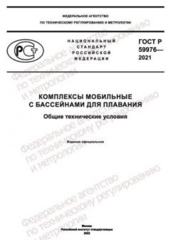 GOST R 59976-2021