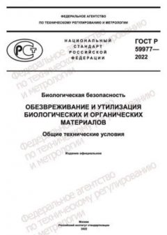 GOST R 59977-2022