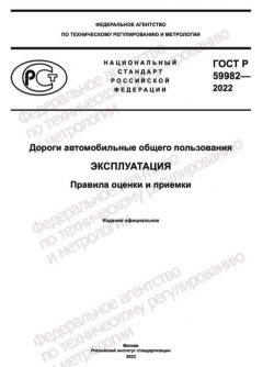 GOST R 59982-2022