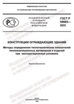 GOST R 59985-2022