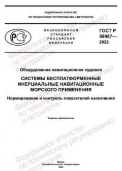 GOST R 59987-2022