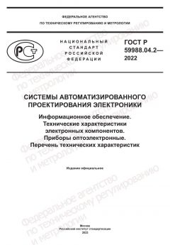 GOST R 59988.04.2-2022