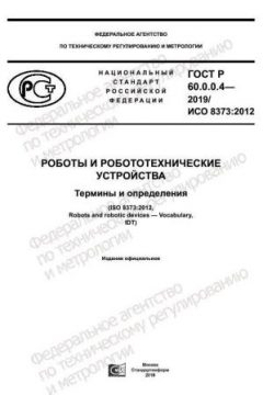 GOST R 60.0.0.4-2019