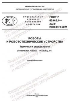 GOST R 60.0.0.4-2023