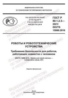 GOST R 60.1.2.3-2021