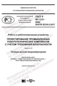 GOST R 60.1.2.5-2020