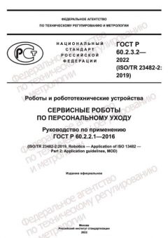 GOST R 60.2.3.2-2022