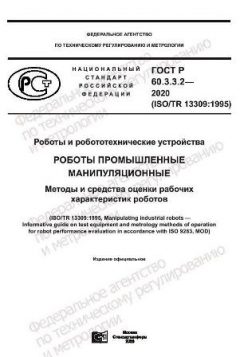 GOST R 60.3.3.2-2020