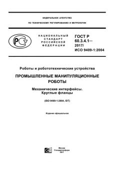 GOST R 60.3.4.1-2017