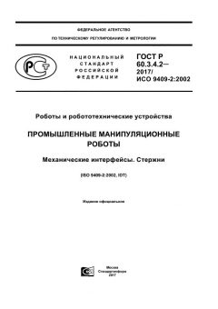 GOST R 60.3.4.2-2017