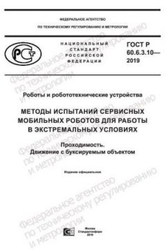 GOST R 60.6.3.10-2019
