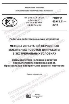 GOST R 60.6.3.11-2019