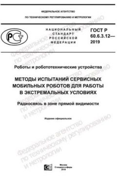 GOST R 60.6.3.12-2019