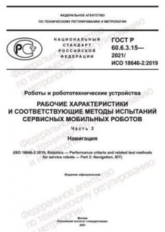 GOST R 60.6.3.15-2021