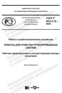 GOST R 60.6.3.19-2020