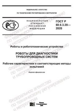 GOST R 60.6.3.20-2020