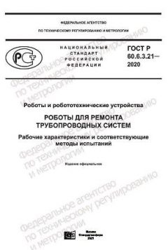 GOST R 60.6.3.21-2020