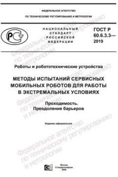 GOST R 60.6.3.3-2019