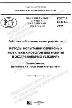 GOST R 60.6.3.4-2019
