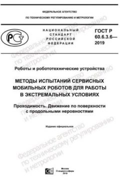 GOST R 60.6.3.6-2019