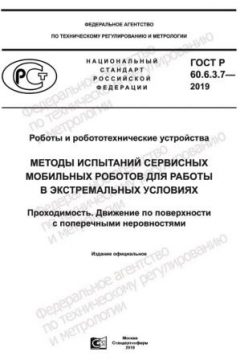 GOST R 60.6.3.7-2019