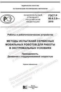 GOST R 60.6.3.9-2019