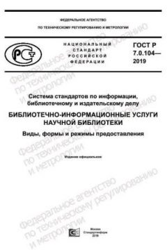 GOST R 7.0.104-2019