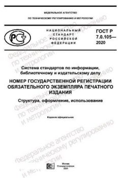 GOST R 7.0.105-2020