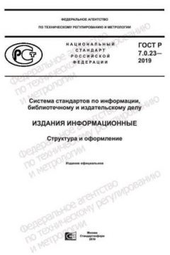 GOST R 7.0.23-2019