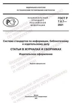 GOST R 7.0.7-2021