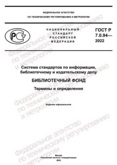 GOST R 7.0.94-2022