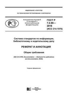 GOST R 7.0.99-2018
