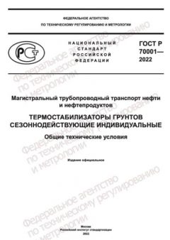 GOST R 70001-2022